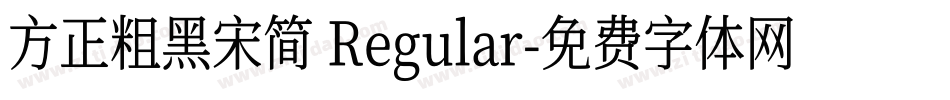 方正粗黑宋简 Regular字体转换